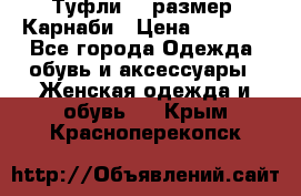 Туфли 37 размер, Карнаби › Цена ­ 5 000 - Все города Одежда, обувь и аксессуары » Женская одежда и обувь   . Крым,Красноперекопск